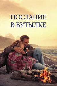 Послание в бутылке (1999)