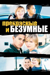 Безумные и прекрасные (2001)